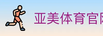 亚美体育官网 logo